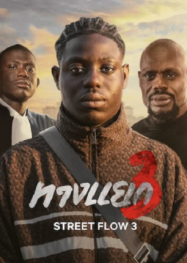 ทางแยก 3 Street Flow 3 (2026)