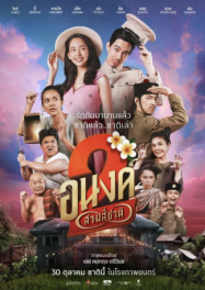 อนงค์ 2 สามสี่ชาติ (2025)