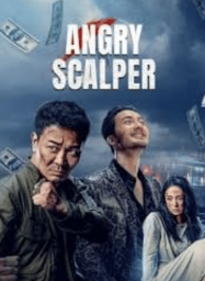 โทสะคนเถื่อน Angry Scalper (2021)