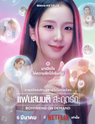 แฟนสมมติสะดุดรัก Boyfriend on Demand (2026)
