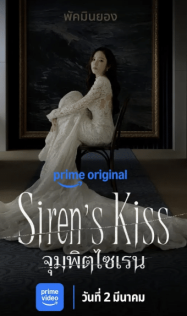 จุมพิตไซเรน Sirens Kiss (2026)