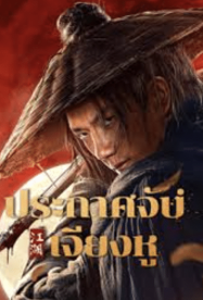 ประกาศจับเจียงหู WANTED (2025)