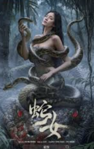 นางพญาอสรพิษ Snake (2025)