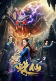 เซียนแมงมุม Spider Fairy (2026)