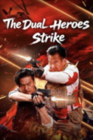 สองฮีโร่บุกทะลวง The Dual Heroes Strike (2026)