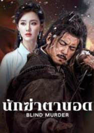 นักฆ่าตาบอด Blind Murder (2025)