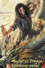 ดูหนังออนไลน์ ซูช่าน 2 ฝ่ามือพิชิตมังกร Master so Dragon Subduing Palms (2026)