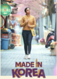 สร้างฝันในเกาหลี Made in Korea (2026)