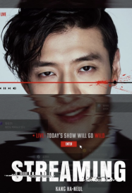 สตรีมมิ่ง Streaming (2025)