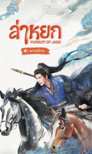 ล่าหยก 2026