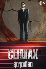 สุดจุดเดือด Climax 2026
