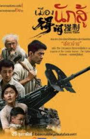 เมืองนักสู้ Gezhi Town 2026