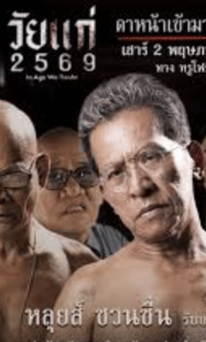 วัยแก่ 2569 